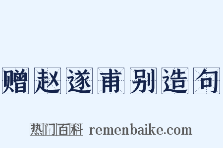 赠赵遂甫别造句是什么意思的图片